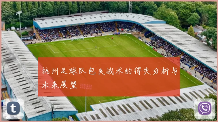 杭州足球队包夹战术的得失分析与未来展望