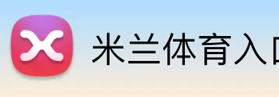 米兰体育入口 Logo